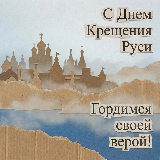 Открытка с пожеланиями на День Крещения Руси

