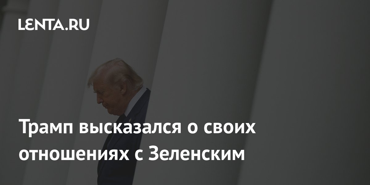 Трамп высказался о своих отношениях с Зеленским