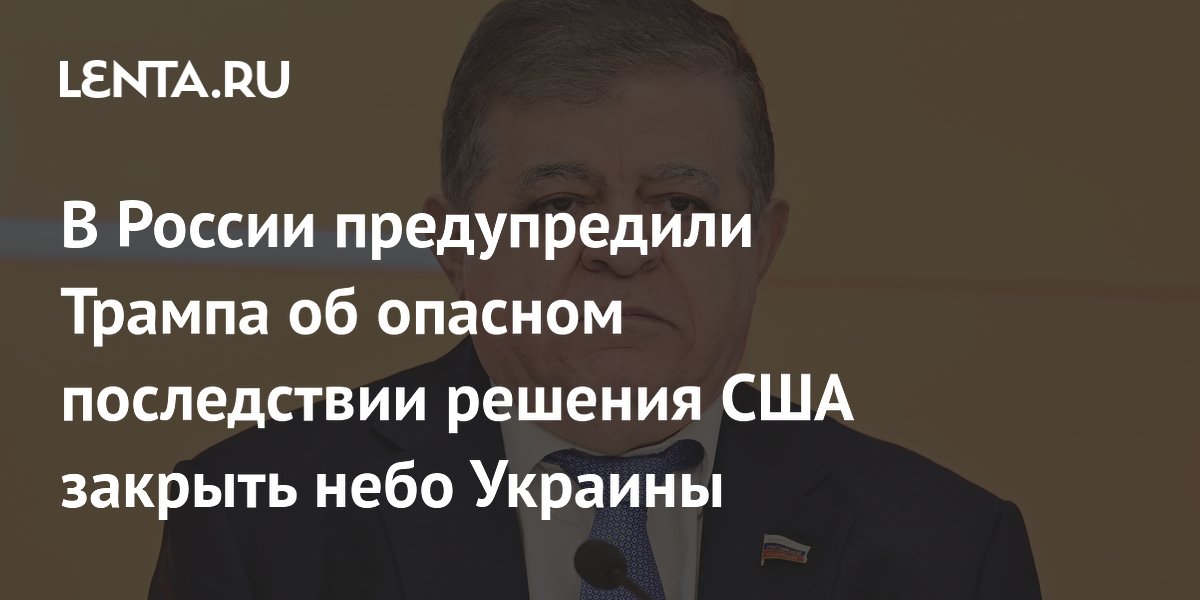 В России предупредили Трампа об опасном последствии решения США закрыть небо Украины