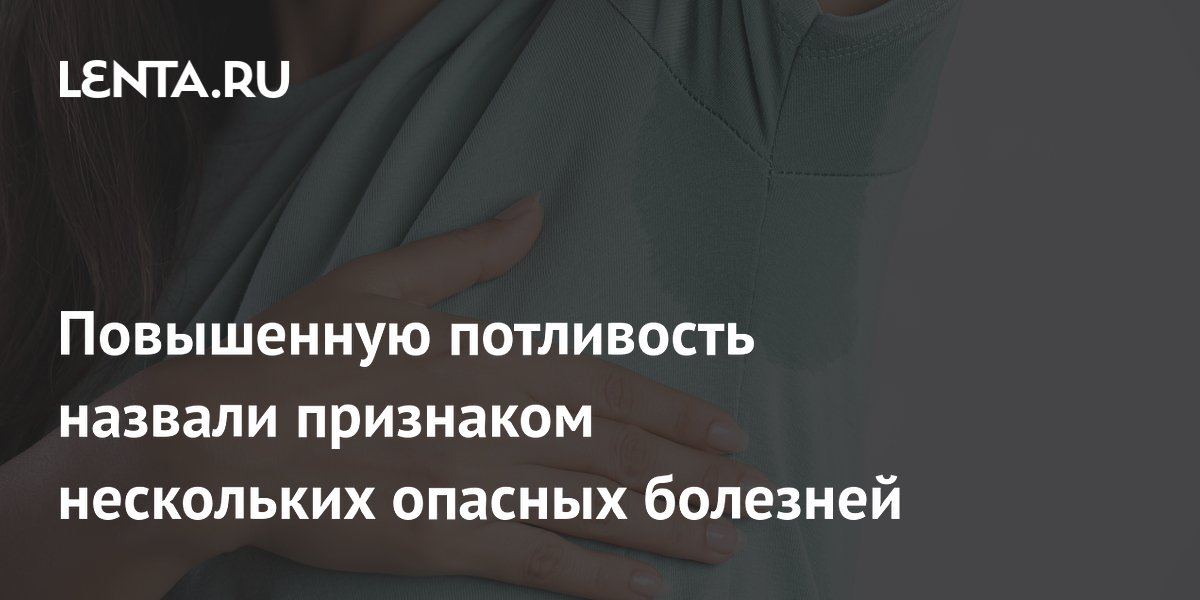 Повышенную потливость назвали признаком нескольких опасных болезней