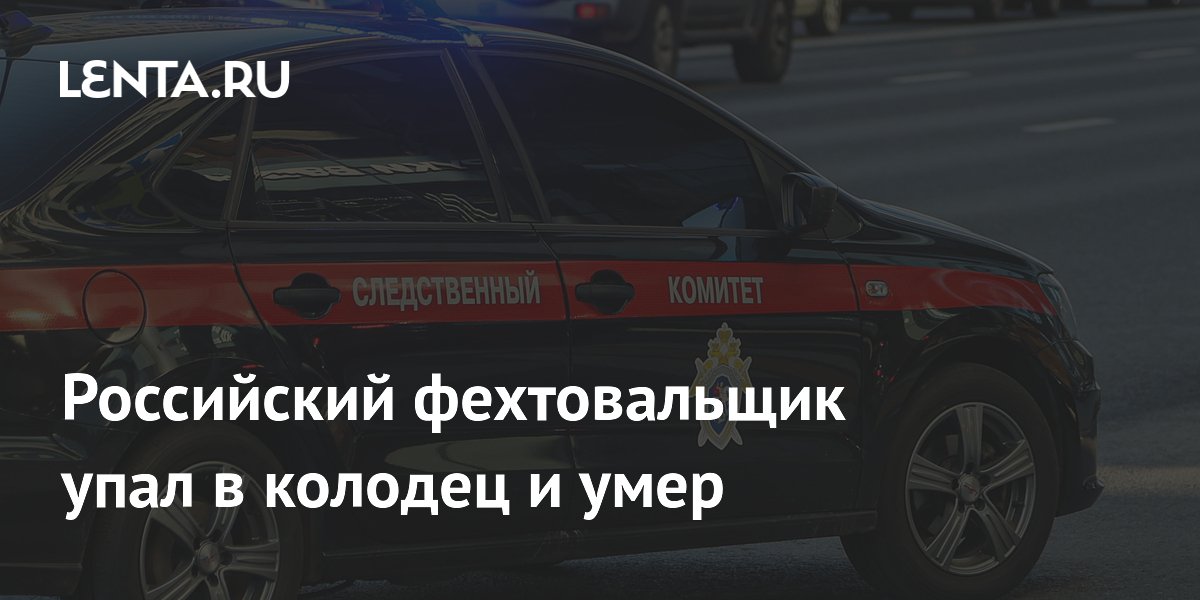 Российский фехтовальщик упал в колодец и умер