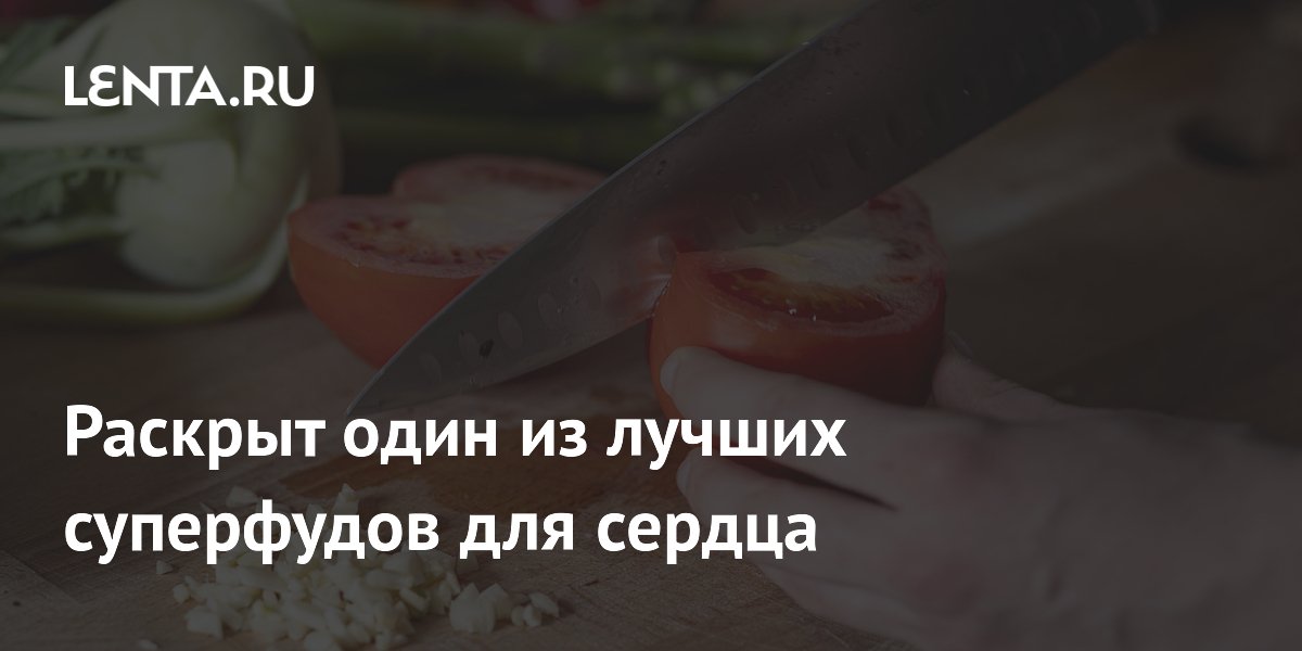 Раскрыт один из лучших суперфудов для сердца