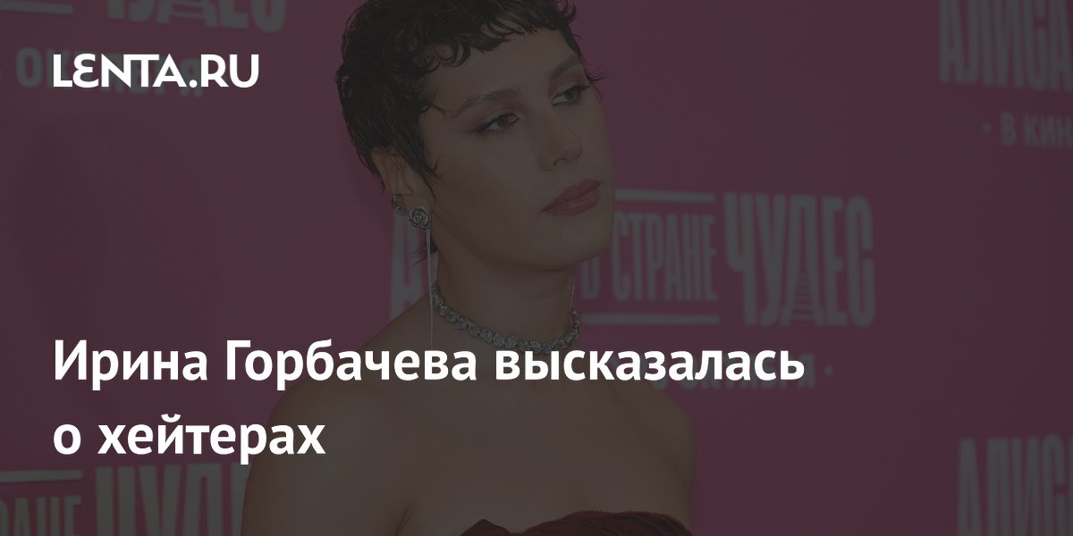 Ирина Горбачева высказалась о хейтерах