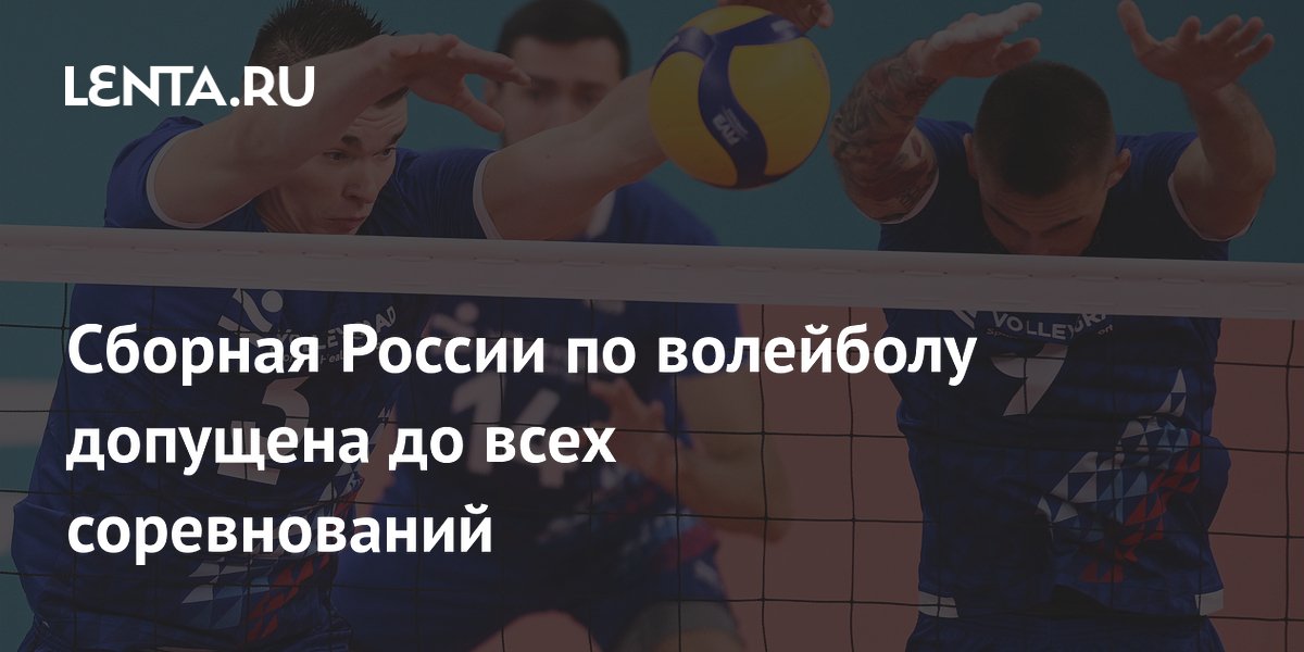 Сборная России по волейболу допущена до всех соревнований