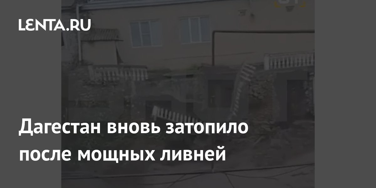 Дагестан вновь затопило после мощных ливней