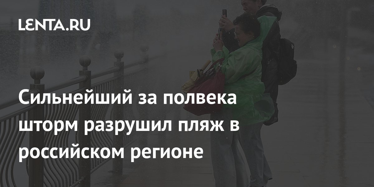 Сильнейший за полвека шторм разрушил пляж в российском регионе