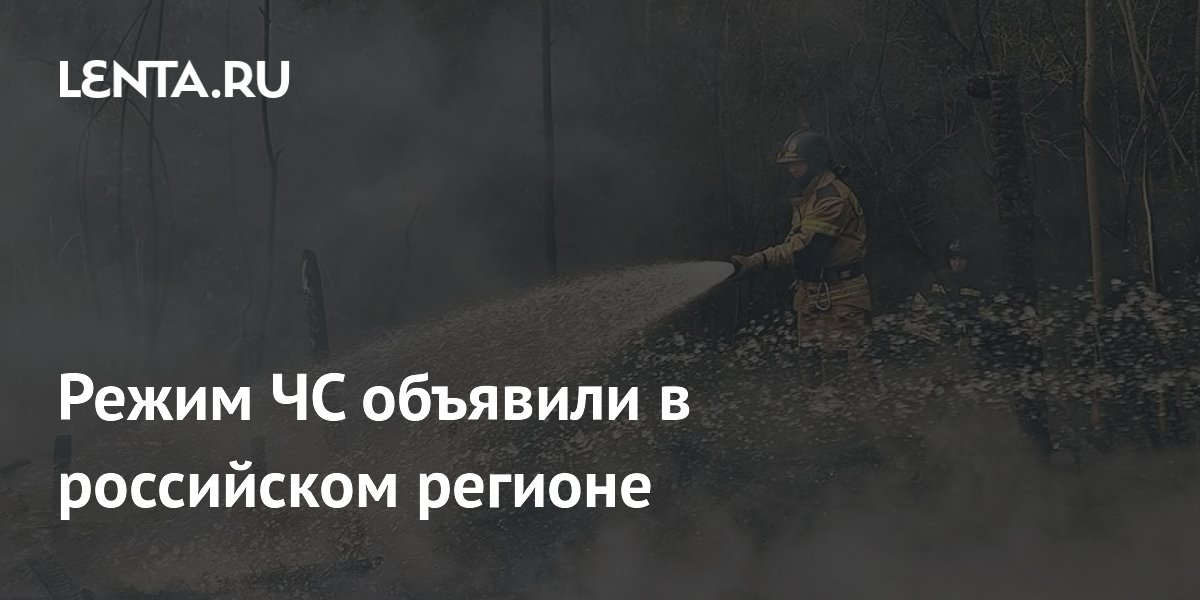 Режим ЧС объявили в российском регионе
