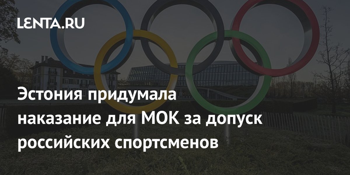 Эстония придумала наказание для МОК за допуск российских спортсменов