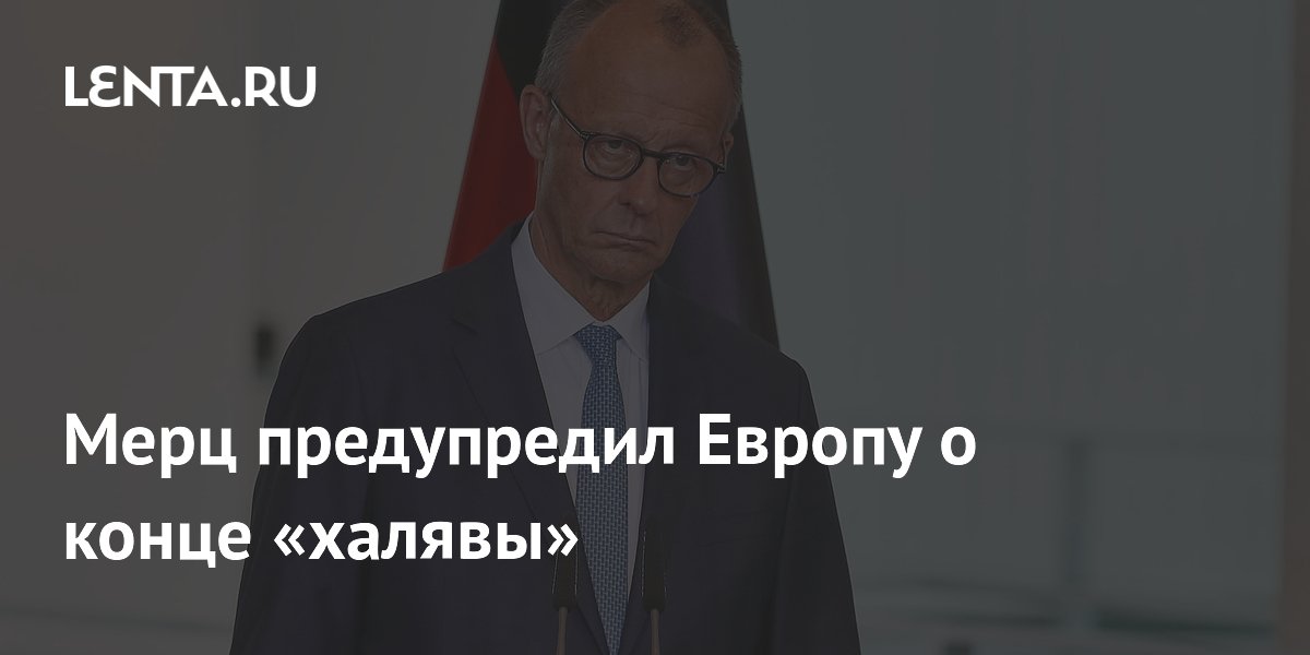 Мерц предупредил Европу о конце «халявы»