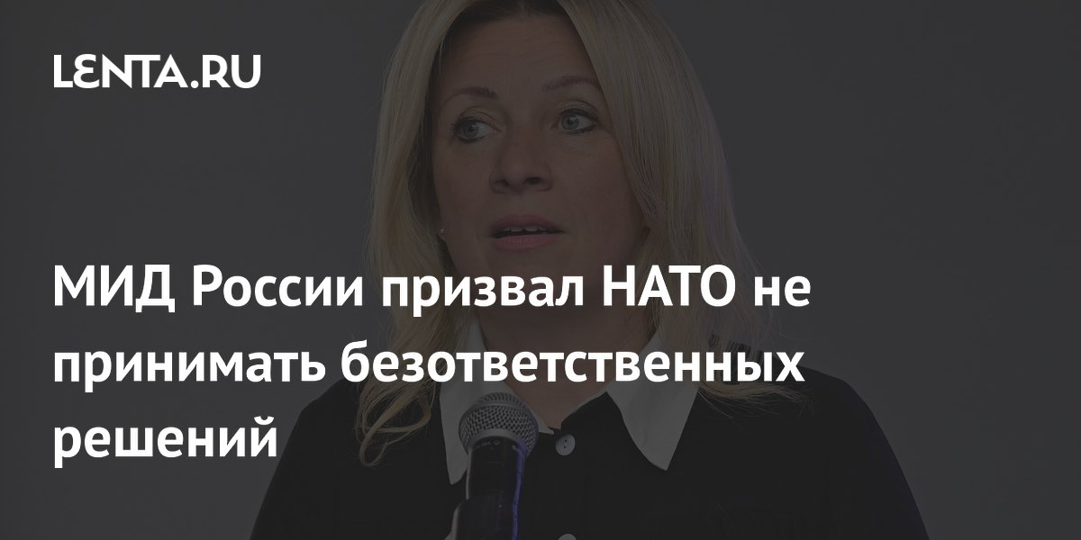 МИД России призвал НАТО не принимать безответственных решений