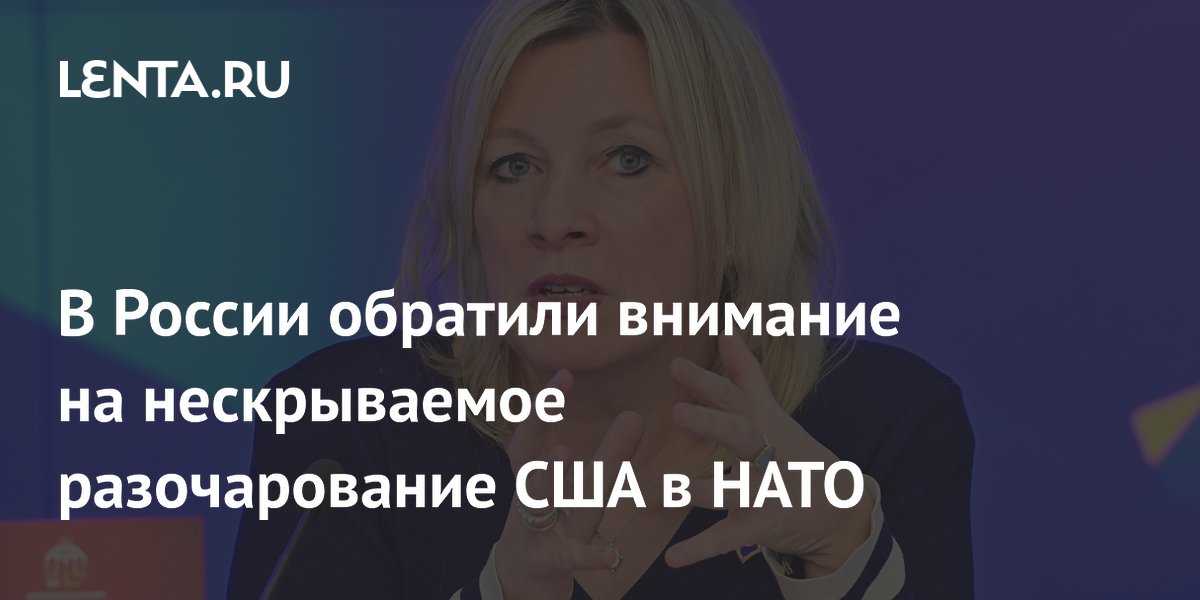 В России обратили внимание на нескрываемое разочарование США в НАТО