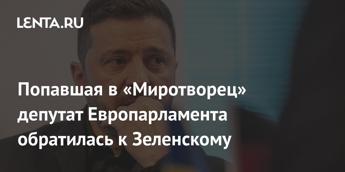 Попавшая в «Миротворец» депутат Европарламента обратилась к Зеленскому