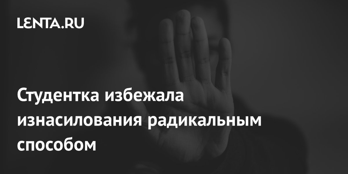 Студентка избежала изнасилования радикальным способом