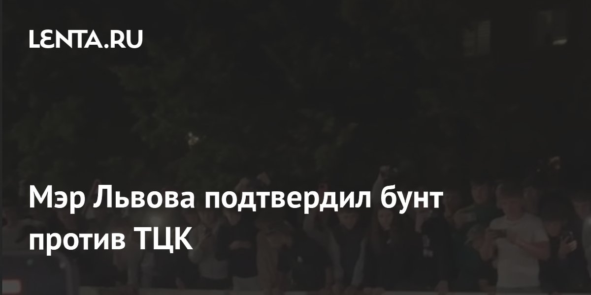 Мэр Львова подтвердил бунт против ТЦК