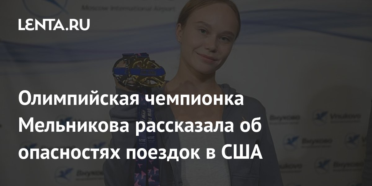 Олимпийская чемпионка Мельникова рассказала об опасностях поездок в США
