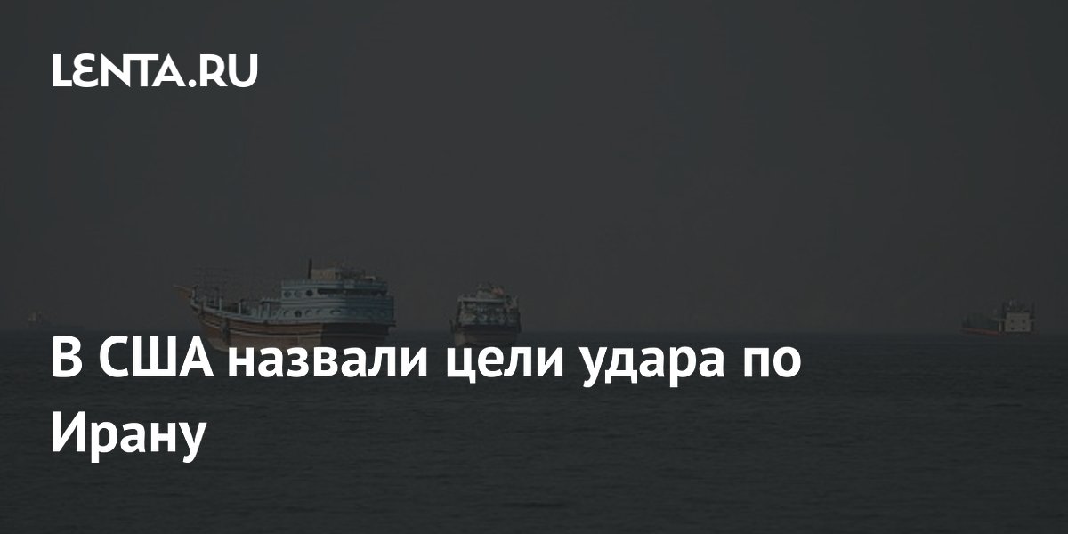 В США назвали цели удара по Ирану