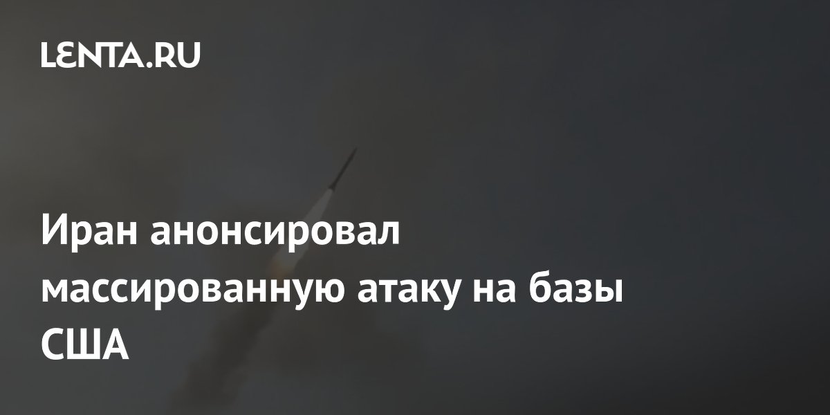 Иран анонсировал массированную атаку на базы США