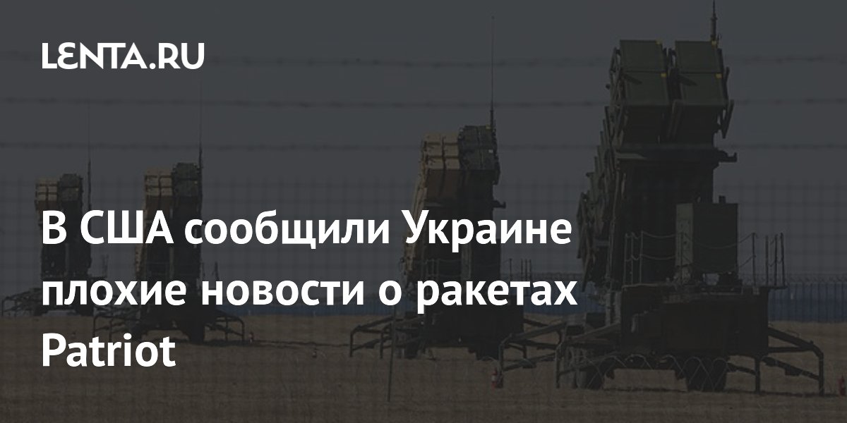 В США сообщили Украине плохие новости о ракетах Patriot