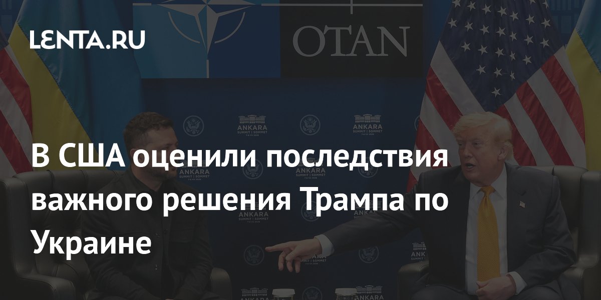 В США оценили последствия важного решения Трампа по Украине