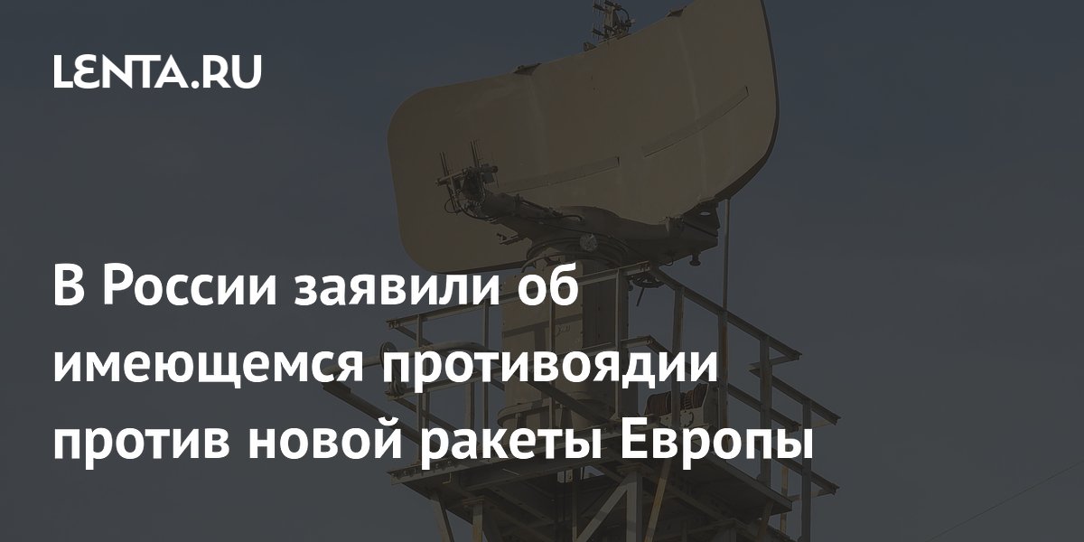 В России заявили об имеющемся противоядии против новой ракеты Европы