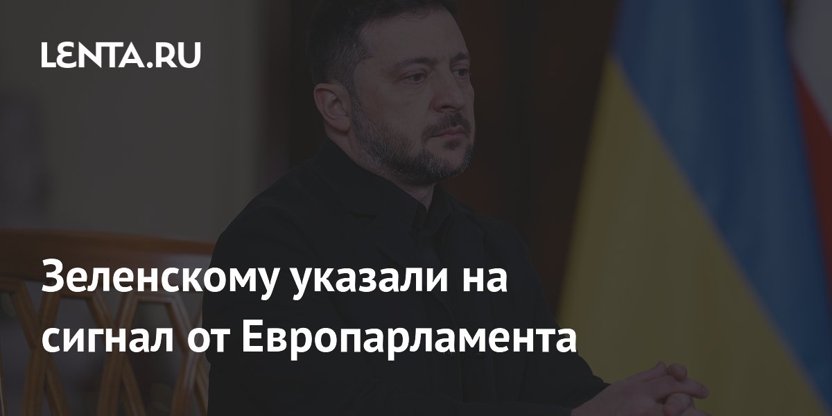 Зеленскому указали на сигнал от Европарламента