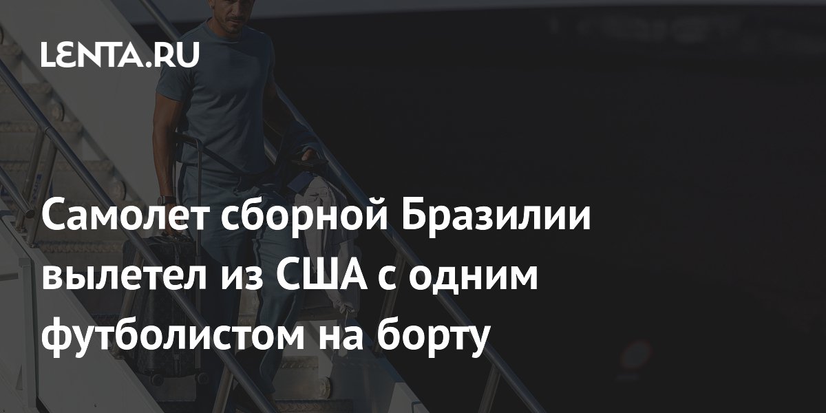 Самолет сборной Бразилии вылетел из США с одним футболистом на борту