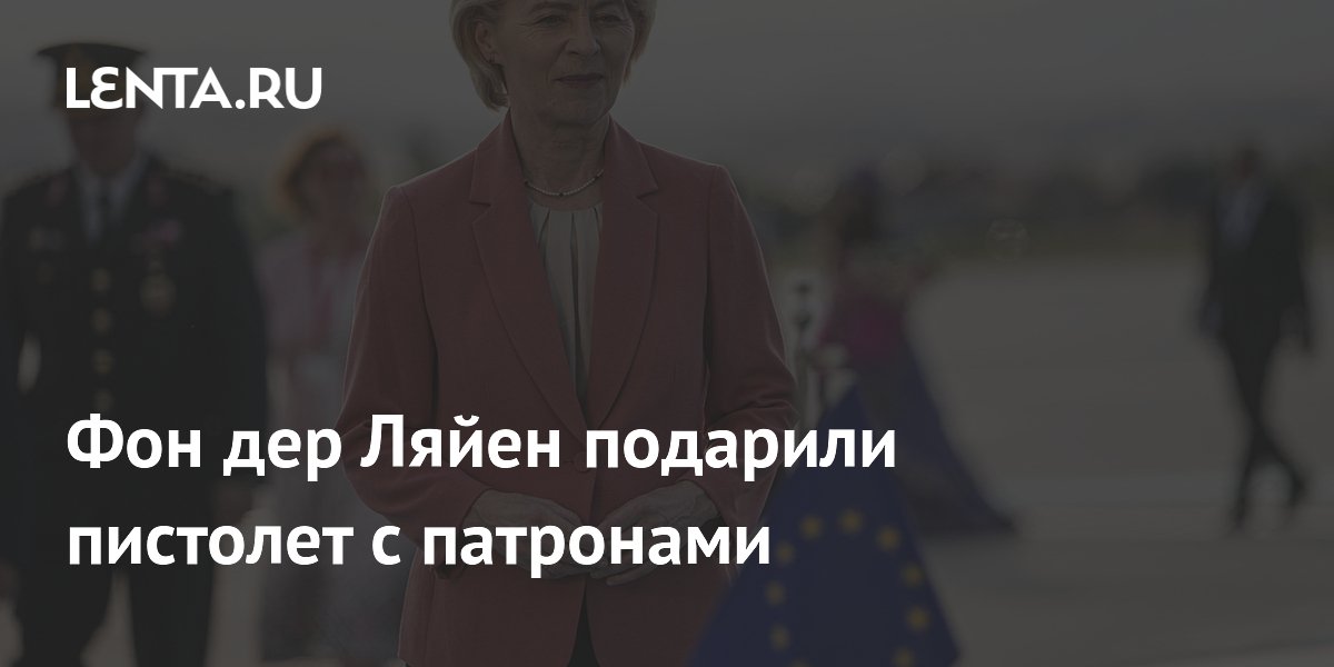 Фон дер Ляйен подарили пистолет с патронами