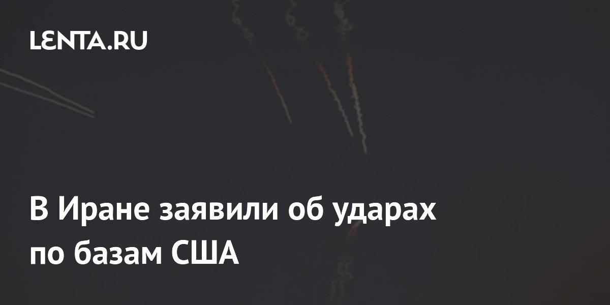 В Иране заявили об ударах по базам США