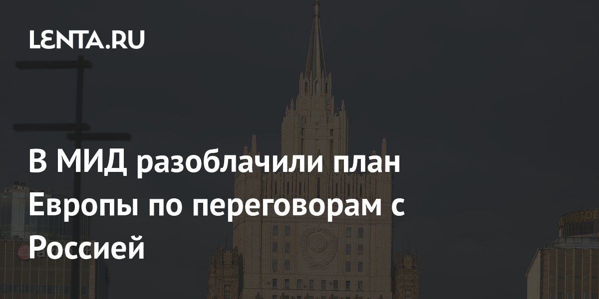 В МИД разоблачили план Европы по переговорам с Россией
