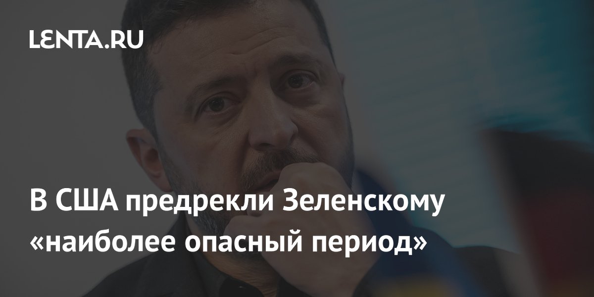 В США предрекли Зеленскому «наиболее опасный период»