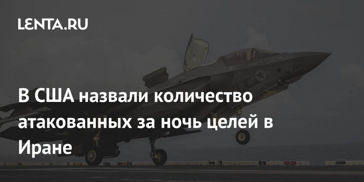 В США назвали количество атакованных за ночь целей в Иране
