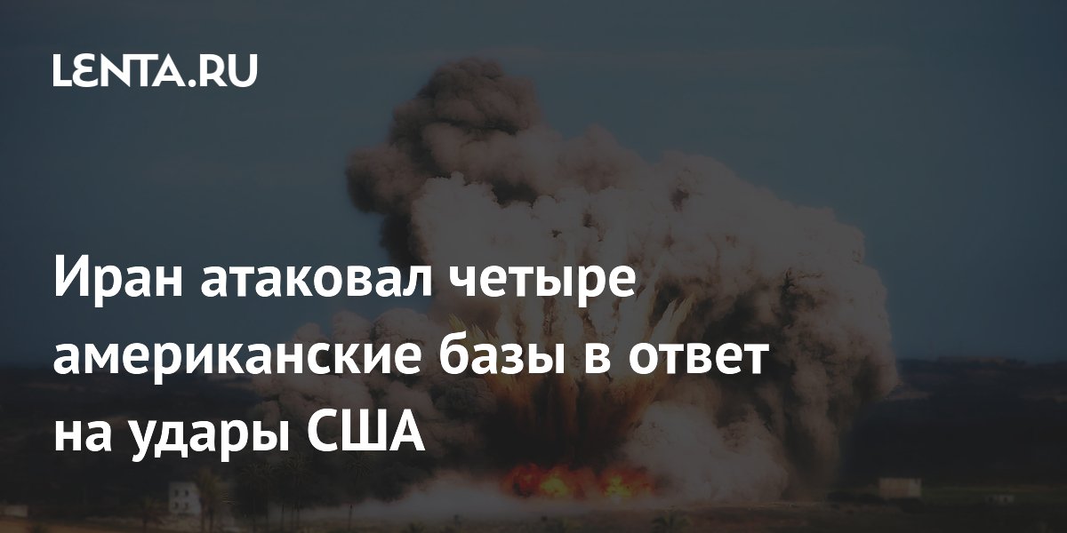 Иран атаковал четыре американские базы в ответ на удары США
