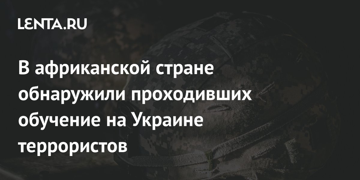 В африканской стране обнаружили проходивших обучение на Украине террористов