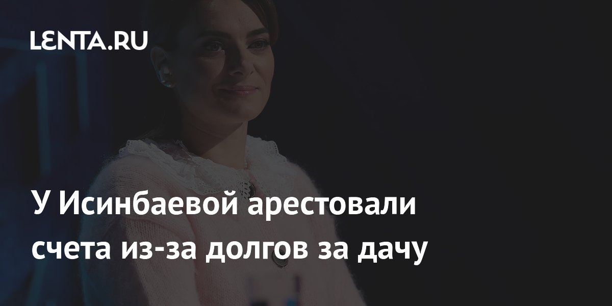 У Исинбаевой арестовали счета из-за долгов за дачу