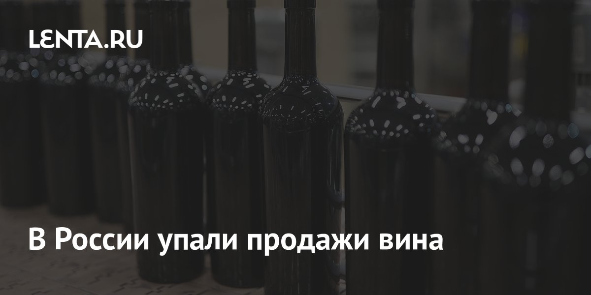 В России упали продажи вина