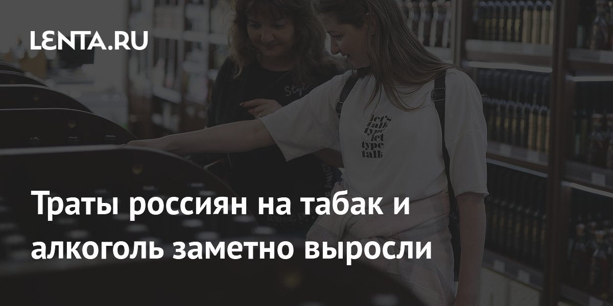 Траты россиян на табак и алкоголь заметно выросли