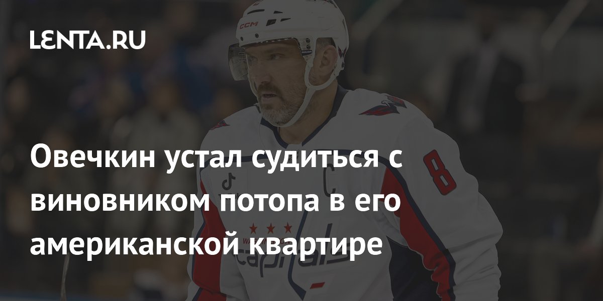 Овечкин устал судиться с виновником потопа в его американской квартире