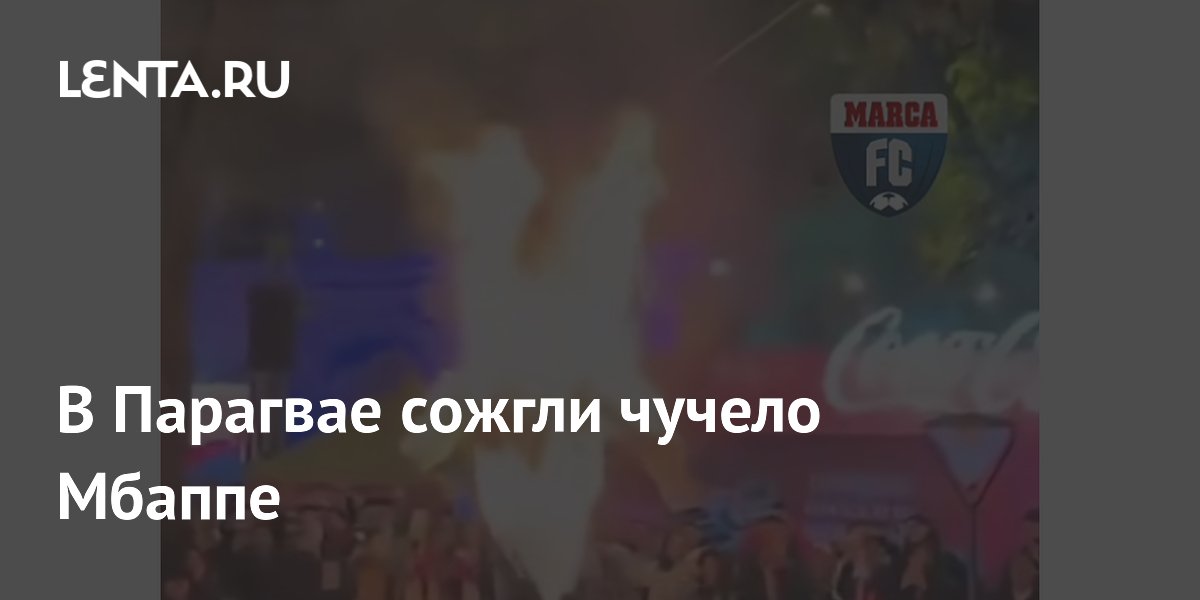 В Парагвае сожгли чучело Мбаппе
