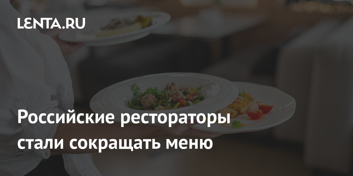 Российские рестораторы стали сокращать меню