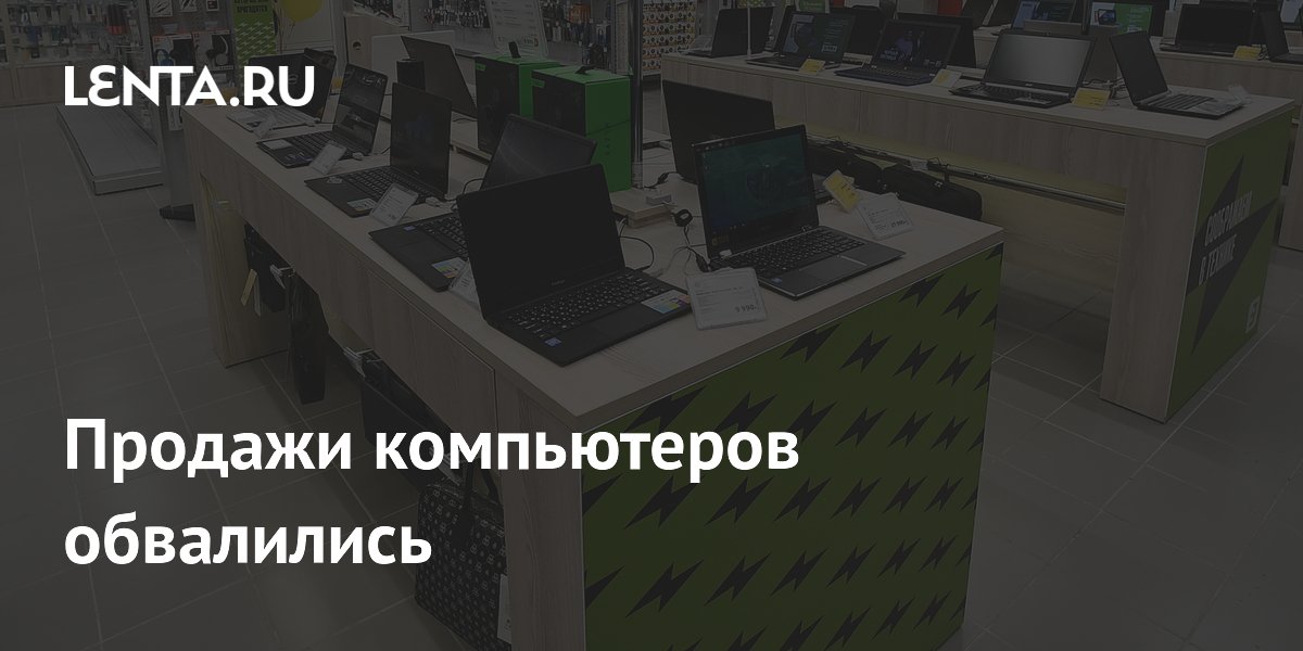 Продажи компьютеров обвалились