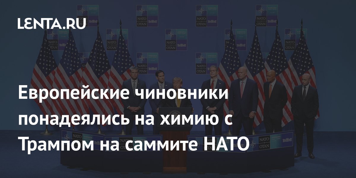 Европейские чиновники понадеялись на химию с Трампом на саммите НАТО