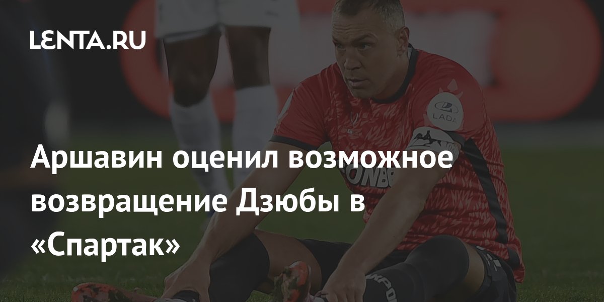 Аршавин оценил возможное возвращение Дзюбы в «Спартак»