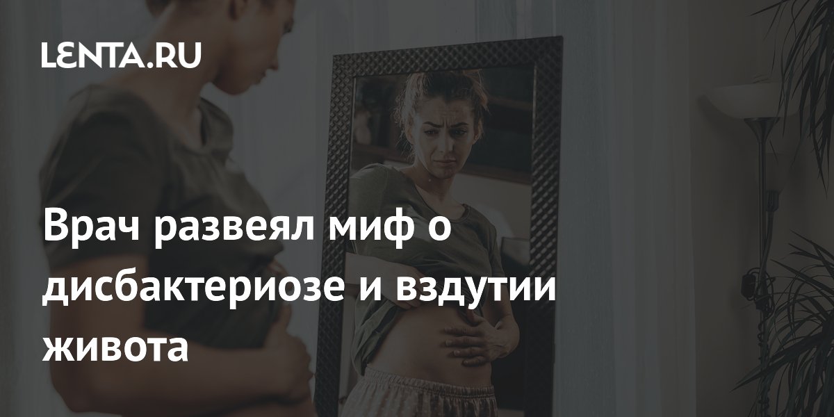 Врач развеял миф о дисбактериозе и вздутии живота