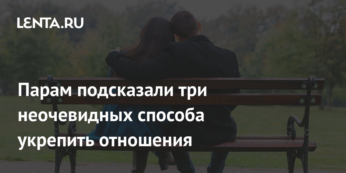 Парам подсказали три неочевидных способа укрепить отношения
