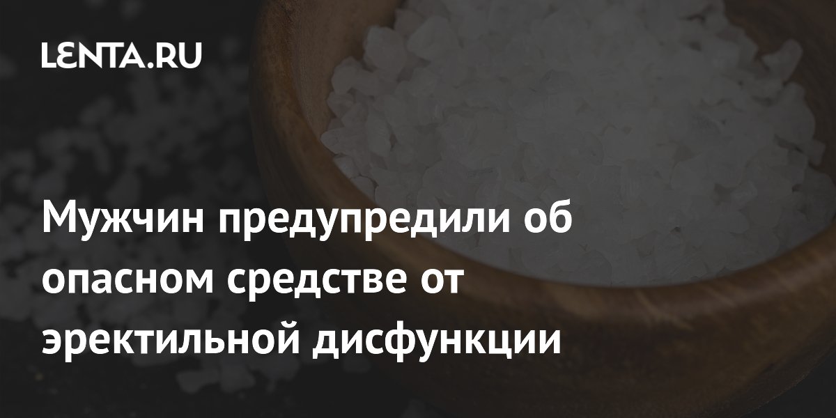 Мужчин предупредили об опасном средстве от эректильной дисфункции