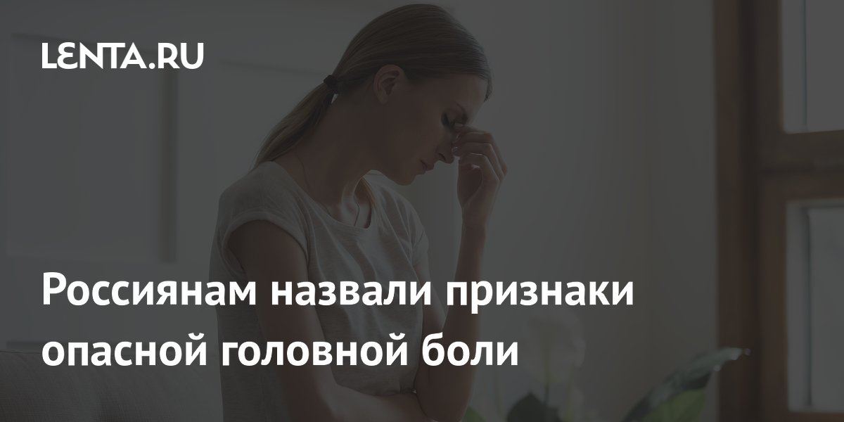Россиянам назвали признаки опасной головной боли