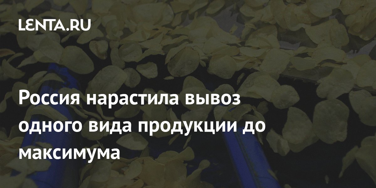Россия нарастила вывоз одного вида продукции до максимума