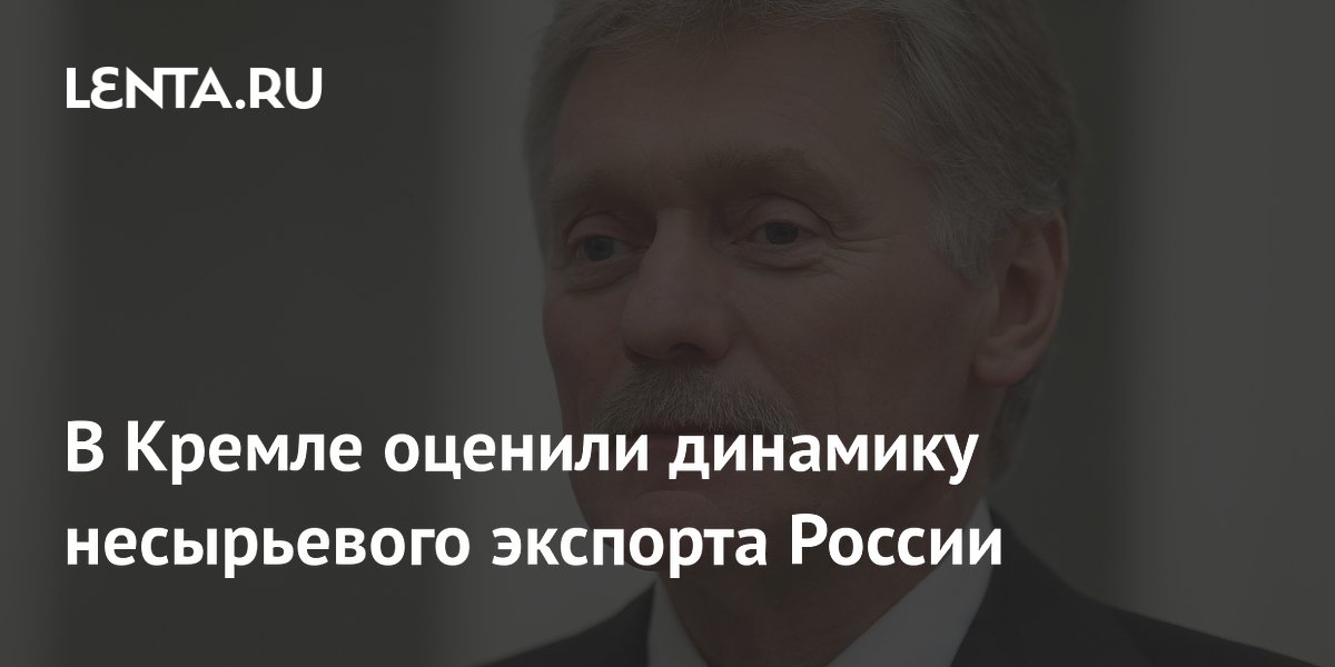 В Кремле оценили динамику несырьевого экспорта России