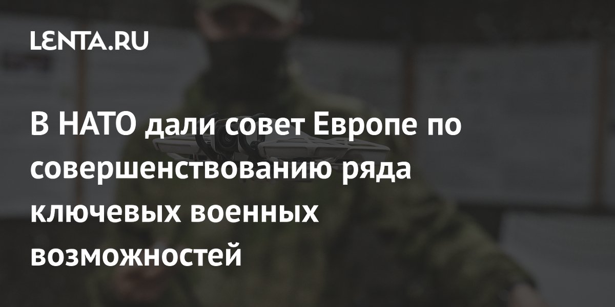 В НАТО дали совет Европе по совершенствованию ряда ключевых военных возможностей