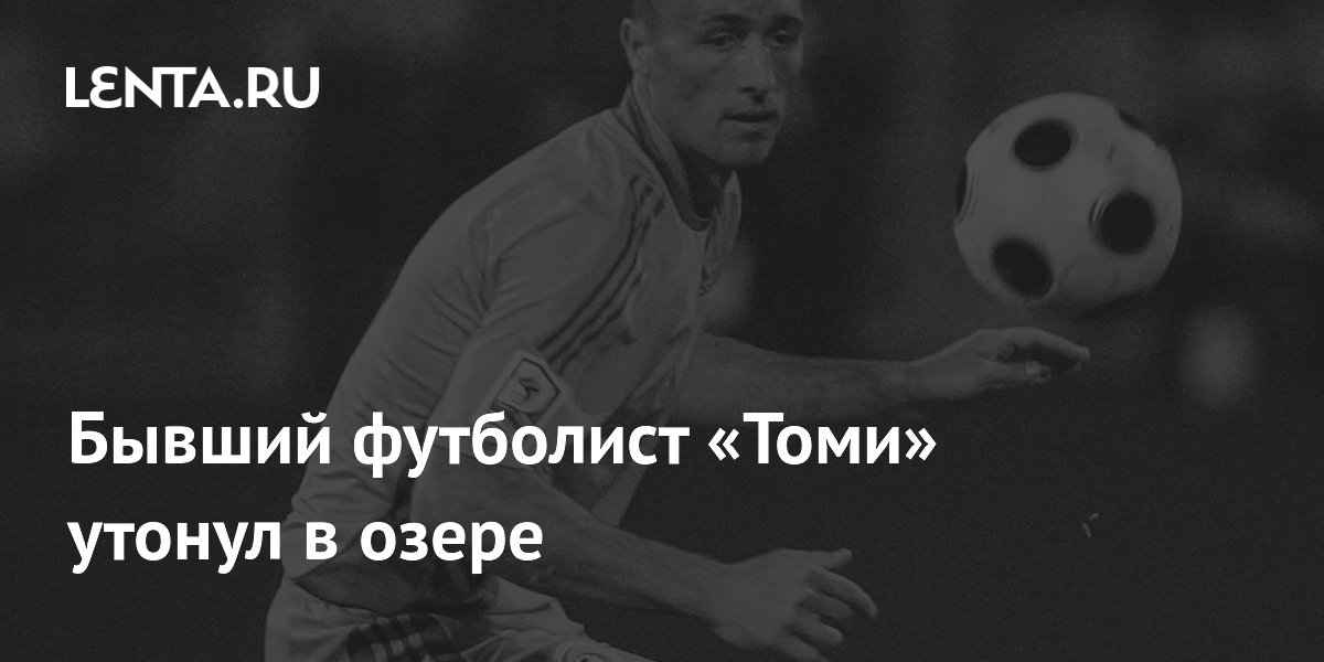 Бывший футболист «Томи» утонул в озере
